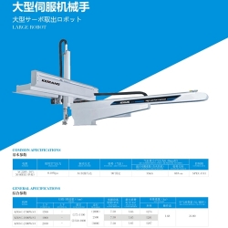 大型伺服機(jī)械手