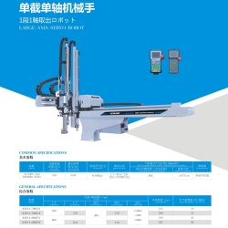 單截單軸伺服機(jī)械手