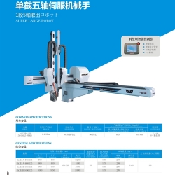 單截五軸伺服機(jī)械手